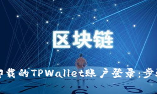 如何恢复被卸载的TPWallet账户登录:步骤与注意事项