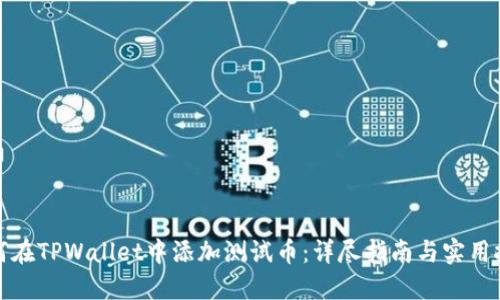 如何在TPWallet中添加测试币:详尽指南与实用技巧