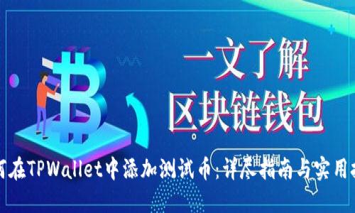 如何在TPWallet中添加测试币:详尽指南与实用技巧