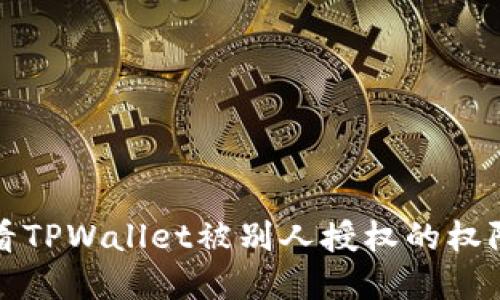 如何查看TPWallet被别人授权的权限和操作