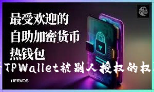 如何查看TPWallet被别人授权的权限和操作