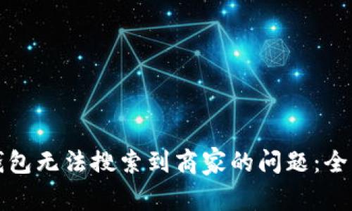 如何解决区块链钱包无法搜索到商家的问题:全面解析及最佳实践