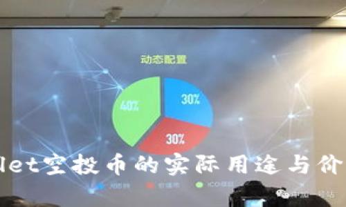 TPWallet空投币的实际用途与价值解析