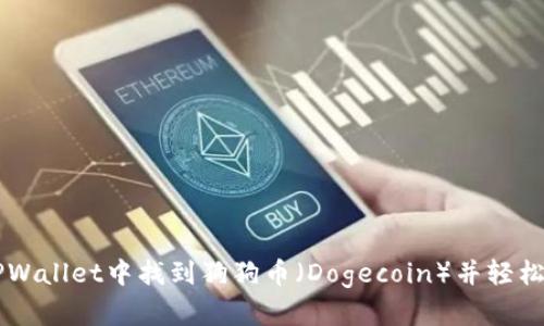 如何在TPWallet中找到狗狗币(Dogecoin)并轻松进行交易