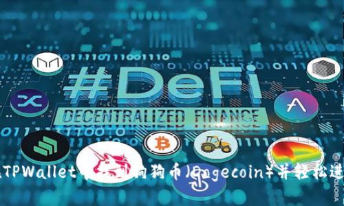 如何在TPWallet中找到狗狗币(Dogecoin)并轻松进行交易