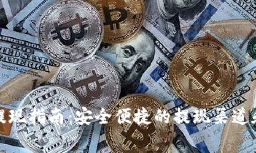 tpwallet提现指南:安全便捷的提现渠道和注意事项