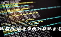 tpwallet提现指南：安全便捷