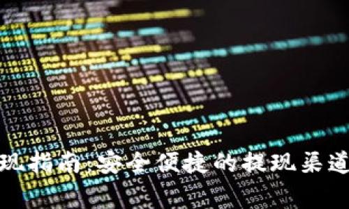 tpwallet提现指南:安全便捷的提现渠道和注意事项
