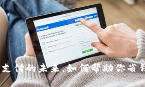 数字钱包:低成本支付的未来,如何帮助你省钱并提高生活质量