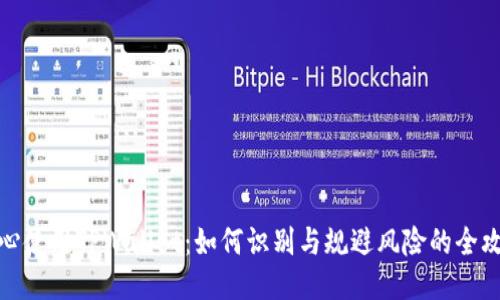 安心使用TPWallet:如何识别与规避风险的全攻略