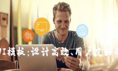 终极加密钱包UI模板:设计高效、用户友好的加密货币体验