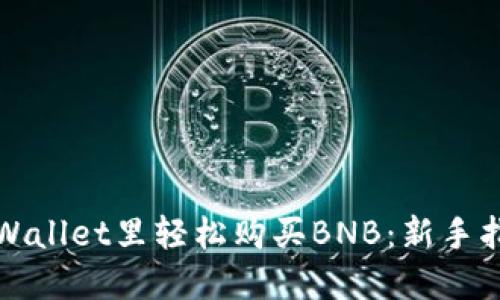 如何在TPWallet里轻松购买BNB:新手指南与技巧