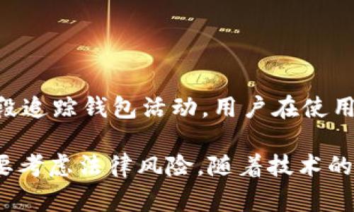 在目前的数字货币时代，TPWallet等加密钱包的安全性和隐私性引起了许多人的关注。尤其是当涉及到法律和执法机关时，许多人开始关心这些工具是否能够被警方控制或追踪。下面我们将深入探讨TPWallet是否可能被警方控制，相关的法律背景，以及用户应该注意的事项。

TPWallet概述

TPWallet是一个基于区块链技术的数字资产钱包，支持多种类型的加密货币。它不仅为用户提供安全的存储方式，还允许用户通过其平台进行交易、交换和管理资产。TPWallet的设计初衷是为了确保用户对自己资产的完全控制权，这与传统金融体系的中心化特点形成鲜明对比。

法律监控的背景

在许多国家，政府和执法部门对数字货币的使用表现出越来越大的兴趣，尤其是在洗钱、税收逃避和其他犯罪活动方面。虽然TPWallet等加密钱包本身不直接与警方联系，但在特定情况下，执法机关可以通过多种手段追踪和控制这些钱包。

根据法律规定，执法机关有权获得加密钱包的相关信息，特别是当他们有理由相信这些钱包涉及非法活动时。他们可以通过请求相关公司的帮助，获取交易记录或用户账户信息。在许多情况下，加密钱包的提供商享有一定的法律义务，配合警方的调查。

TPWallet的安全性和隐私性

TPWallet作为一个去中心化钱包，其设计旨在保护用户隐私。用户的私钥和资产通常存储在本地设备上，而不是中心化的服务器，这使得攻击者更难以通过网络获取用户的信息。同时，TPWallet通常不会要求用户提供个人身份信息（KYC），这增加了用户的匿名性。

然而，尽管有如此的隐私保护措施，用户还需了解，加密货币交易通常是公开的，这意味着在区块链上对所有交易的追踪是透明的。一旦与身份或其他信息关联，警方可以通过区块链分析工具追踪到相应的交易。

警方如何追踪加密钱包

警方可以利用多种工具和技术来追踪加密钱包和交易。例如，他们可以使用区块链分析工具，这些工具能够分析区块链网络上所有的交易活动，确定资金流动的源头和去向。一旦发现某个钱包地址与犯罪活动有关联，警方就可以深入调查并寻求更多信息。

此外，执法机关还可以通过与交易平台合作来获得用户的身份信息。有些交易所会在用户注册时收集KYC数据，从而在需要时能够协助调查。因此，如果TPWallet的用户曾经将其资产转入交易所，警方很可能通过这些渠道获得他们的身份信息。

用户的应对策略

在当前法律环境下，了解如何保护自己的资产和隐私是一项重要的技能。用户可以采取以下策略来降低被追踪的风险：

ul
    listrong使用多个钱包：/strong用户可以使用多个钱包来分散风险。例如，将资金分散在不同的钱包中可以降低单一钱包被追踪的风险。/li
    listrong保持匿名：/strong在交易时尽量使用匿名交易平台或服务，避免将实际身份与加密货币交易直接关联。/li
    listrong教育自身：/strong了解区块链技术和相关法律法规是关键。用户应保持对加密货币法律的最新了解，确保合规使用资产。/li
/ul

结论

总体来看，TPWallet本身并不会被警方直接控制，但它的使用仍然受到法律的监管。在某些情况下，警方可以通过各种技术手段追踪钱包活动。用户在使用TPWallet和其他加密工具时，必须保持警惕并采取必要的保护措施，以确保自身资产的安全和隐私。

在未来，随着对加密货币监管的不断加强，用户在选择和使用加密钱包时需要更加审慎。不仅要关注钱包的功能和安全性，也要考虑法律风险。随着技术的发展，如何在享受数字货币提供的新机遇的同时，保障用户的合法权益和隐私，将是一个持续需要重视的话题。