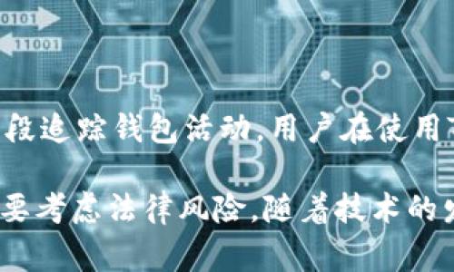 在目前的数字货币时代，TPWallet等加密钱包的安全性和隐私性引起了许多人的关注。尤其是当涉及到法律和执法机关时，许多人开始关心这些工具是否能够被警方控制或追踪。下面我们将深入探讨TPWallet是否可能被警方控制，相关的法律背景，以及用户应该注意的事项。

TPWallet概述

TPWallet是一个基于区块链技术的数字资产钱包，支持多种类型的加密货币。它不仅为用户提供安全的存储方式，还允许用户通过其平台进行交易、交换和管理资产。TPWallet的设计初衷是为了确保用户对自己资产的完全控制权，这与传统金融体系的中心化特点形成鲜明对比。

法律监控的背景

在许多国家，政府和执法部门对数字货币的使用表现出越来越大的兴趣，尤其是在洗钱、税收逃避和其他犯罪活动方面。虽然TPWallet等加密钱包本身不直接与警方联系，但在特定情况下，执法机关可以通过多种手段追踪和控制这些钱包。

根据法律规定，执法机关有权获得加密钱包的相关信息，特别是当他们有理由相信这些钱包涉及非法活动时。他们可以通过请求相关公司的帮助，获取交易记录或用户账户信息。在许多情况下，加密钱包的提供商享有一定的法律义务，配合警方的调查。

TPWallet的安全性和隐私性

TPWallet作为一个去中心化钱包，其设计旨在保护用户隐私。用户的私钥和资产通常存储在本地设备上，而不是中心化的服务器，这使得攻击者更难以通过网络获取用户的信息。同时，TPWallet通常不会要求用户提供个人身份信息（KYC），这增加了用户的匿名性。

然而，尽管有如此的隐私保护措施，用户还需了解，加密货币交易通常是公开的，这意味着在区块链上对所有交易的追踪是透明的。一旦与身份或其他信息关联，警方可以通过区块链分析工具追踪到相应的交易。

警方如何追踪加密钱包

警方可以利用多种工具和技术来追踪加密钱包和交易。例如，他们可以使用区块链分析工具，这些工具能够分析区块链网络上所有的交易活动，确定资金流动的源头和去向。一旦发现某个钱包地址与犯罪活动有关联，警方就可以深入调查并寻求更多信息。

此外，执法机关还可以通过与交易平台合作来获得用户的身份信息。有些交易所会在用户注册时收集KYC数据，从而在需要时能够协助调查。因此，如果TPWallet的用户曾经将其资产转入交易所，警方很可能通过这些渠道获得他们的身份信息。

用户的应对策略

在当前法律环境下，了解如何保护自己的资产和隐私是一项重要的技能。用户可以采取以下策略来降低被追踪的风险：

ul
    listrong使用多个钱包：/strong用户可以使用多个钱包来分散风险。例如，将资金分散在不同的钱包中可以降低单一钱包被追踪的风险。/li
    listrong保持匿名：/strong在交易时尽量使用匿名交易平台或服务，避免将实际身份与加密货币交易直接关联。/li
    listrong教育自身：/strong了解区块链技术和相关法律法规是关键。用户应保持对加密货币法律的最新了解，确保合规使用资产。/li
/ul

结论

总体来看，TPWallet本身并不会被警方直接控制，但它的使用仍然受到法律的监管。在某些情况下，警方可以通过各种技术手段追踪钱包活动。用户在使用TPWallet和其他加密工具时，必须保持警惕并采取必要的保护措施，以确保自身资产的安全和隐私。

在未来，随着对加密货币监管的不断加强，用户在选择和使用加密钱包时需要更加审慎。不仅要关注钱包的功能和安全性，也要考虑法律风险。随着技术的发展，如何在享受数字货币提供的新机遇的同时，保障用户的合法权益和隐私，将是一个持续需要重视的话题。