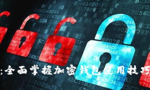 : 新手指南:全面掌握加密钱包使用技巧的视频教学