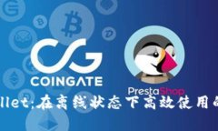 探索TPWallet：在离线状态下