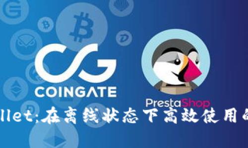 探索TPWallet:在离线状态下高效使用的数字钱包