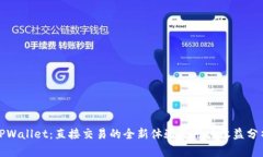 TPWallet：直接交易的全新体