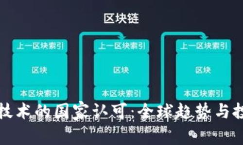区块链技术的国家认可:全球趋势与投资机遇