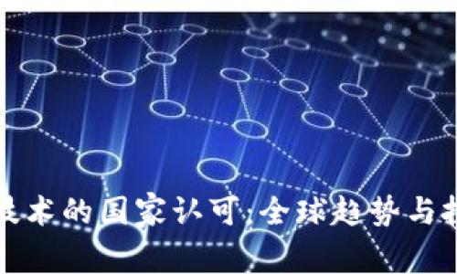 区块链技术的国家认可:全球趋势与投资机遇