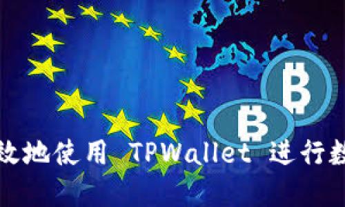 如何安全高效地使用 TPWallet 进行数字资产管理