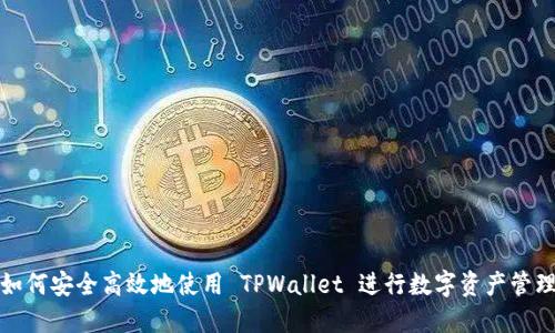 如何安全高效地使用 TPWallet 进行数字资产管理