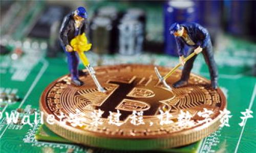全面解析TPWallet安装过程,让数字资产管理更简单