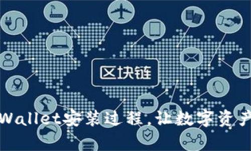 全面解析TPWallet安装过程,让数字资产管理更简单