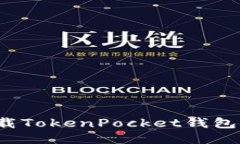 如何安全卸载TokenPocket钱包