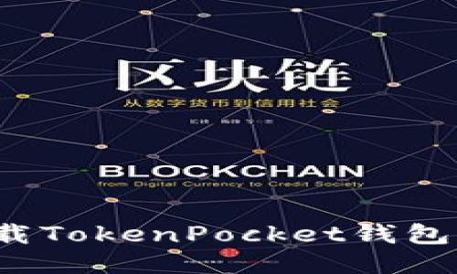 如何安全卸载TokenPocket钱包并清除数据?