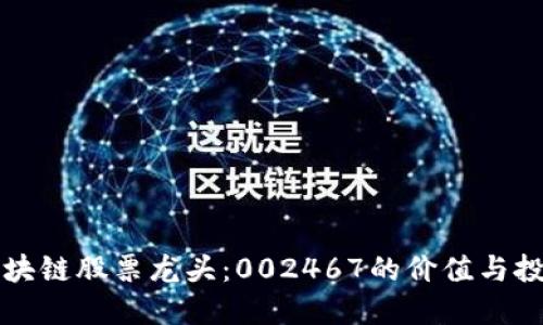 探秘区块链股票龙头:002467的价值与投资潜力
