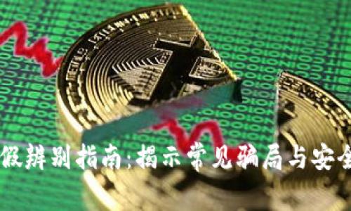 IM钱包真假辨别指南:揭示常见骗局与安全使用技巧
