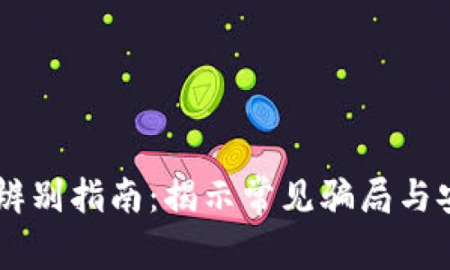 IM钱包真假辨别指南:揭示常见骗局与安全使用技巧