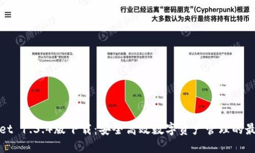 TPWallet 1.3.4版下载:安全高效数字资产管理的最佳选择