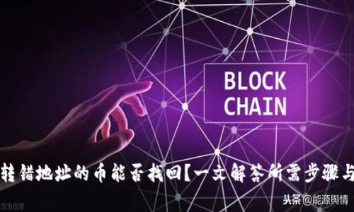 tpwallet转错地址的币能否找回?一文解答所需步骤与注意事项