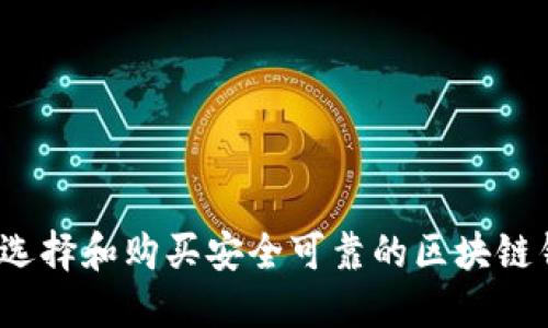 如何选择和购买安全可靠的区块链钱包?