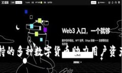 TPWallet支持的多种数字货币