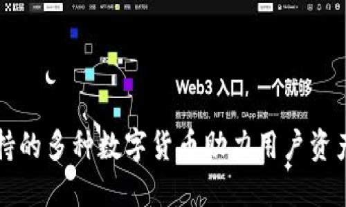 TPWallet支持的多种数字货币助力用户资产配置与增值