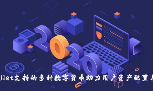 TPWallet支持的多种数字货币助力用户资产配置与增值