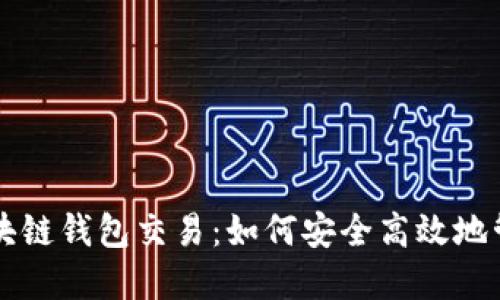 深入了解区块链钱包交易:如何安全高效地管理数字资产