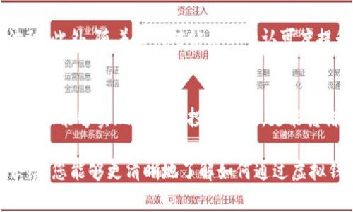    如何通过虚拟钱包购买钻石币，快速提升您的投资收益  / 

 guanjianci  虚拟钱包, 钻石币, 数字货币, 加密投资, 投资收益  /guanjianci 

什么是虚拟钱包和钻石币？
在现代数字经济中，虚拟钱包逐渐成为人们处理数字货币的重要工具。它不仅仅是存储资金的地方，更是进行交易、投资和管理个人资产的利器。而钻石币作为一种新兴的数字资产，因其独特的稀缺性和潜在的增值空间，吸引了越来越多投资者的关注。

虚拟钱包是用户存储、接收和发送数字货币的应用程序。用户可以在其中管理多种加密资产。而钻石币，一种与钻石价值挂钩的数字货币，以其透明度和普遍认可的价值提供了安全的投资选择。其背后的技术和理念让它与传统数字货币相比，多了一层保障。

为什么选择虚拟钱包购买钻石币？
对于许多人而言，传统银行的交易方式显得过于繁琐，而且手续费高昂。相反，虚拟钱包不仅方便快捷，还具有许多其他优势。比如，用户可以24小时随时随地进行交易，避免了银行营业时间的限制。此外，虚拟钱包通常具备较低的交易手续费，这在一定程度上可以增加您的投资收益。

更为重要的是，虚拟钱包为用户提供了一种安全的交易环境。通过加密技术，用户的资产能够得到有效保护，降低了被盗的风险。可以说，选择虛擬钱包，不仅是出于便捷和高效的考虑，更是为了资產的安全。

购买钻石币的步骤
在了解了虚拟钱包与钻石币的基本概念后，接下来我们来看看具体如何通过虚拟钱包购买钻石币。整个过程可以划分为以下几个步骤：

h41. 选择合适的虚拟钱包/h4
市面上有许多种虚拟钱包，各自的功能和安全性不一。在选择时要注意钱包的安全性、用户评价和使用范围。比如，某些钱包在支持的数字资产种类和交易所的合作方面具有优势，而另一些则可能更加注重安全性和用户体验。

h42. 注册并验证账户/h4
完成钱包的下载安装后，用户需要注册账户并进行身份验证。这一步骤通常包括提供电子邮件、手机号码和相关身份证明文件。虽然这看似复杂，实际上是为了增加交易的安全性，避免不法分子进行诈骗或非法交易。

h43. 充值资金/h4
账户注册并验证成功后，用户需要向钱包中充值资金，通常支持多种充值方式，包括银行转账、信用卡、数字货币转账等。选择合适的充值方式很重要，因为不同的方式往往会涉及到不同的手续费和到账时间。

h44. 寻找交易平台或交易所/h4
充值完成后，用户可以进入交易平台或交易所，寻找交易钻石币的选项。在选定的平台上，用户只需输入想要购买的钻石币数量，并确认交易即可。

h45. 确认交易和资金到账/h4
交易完成后，用户会收到一份交易确认，通常会有人士通过邮件或在虚拟钱包的界面上进行确认。资金到账的时间可以因平台而异，一般情况下，交易会在几分钟到几小时内完成。务必要保持耐心并关注相关动态。

安全性与隐私
在购买钻石币或任何数字资产时，安全性都是用户最关心的问题之一。选择信誉良好的虚拟钱包非常重要。在注册和使用过程中，一定要启用双重身份验证 (2FA)，以提高账户的安全性。

此外，保持强密码也是防范诈骗的重要手段。长且复杂的密码能够有效抵挡黑客攻击的威胁。同时，建议用户定期更换密码，增强安全性。

个人见解与经验
基于我多年的投资经验，通过虚拟钱包购买钻石币是一种非常便利而有效的方式。在早期我也犯过一些错误，比如选择了不太安全的钱包，最终因为黑客攻击导致了资金损失。因此，安全始终是我在投资时的首要考虑。

我建议新手投资者在购买之前，可以先花一些时间研究不同的钱包和交易平台，多看看社区的评价。同时，了解市场的趋势和相关知识也是十分必要的。这可以帮助您更好地判断购买时机，提高自己投资的成功率。

未来的市场前景
随着数字资产市场的不断发展，钻石币作为一种新的投资渠道，也可能会展现出更大的市场潜力。越来越多的人开始意识到数字货币的价值，从而选择参与其中。

在这个快速发展的行业中，了解市场的变化尤为重要。技术的进步、法规的变化甚至是经济环境的动态都会导致市场的波动。此外，随着人们对钻石币的认可度提升，预计未来会有更多投资者关注这一领域，进而推动价格上涨。

总结
通过虚拟钱包购买钻石币，过程虽有点复杂，但掌握了基本步骤后，实则相对简单。通过安全的交易环境和较低的费用，您不仅能够实现便捷的投资体验，更能凭借钻石币的独特价值寻找到资本增值的机会。

总之，在这个数字货币飞速发展的时代，虚拟钱包和钻石币无疑是投资者资产配置中的重要组成部分。希望通过本文的介绍，您能够更清晰地了解如何通过虚拟钱包购买钻石币，并在其中实现更好的投资收益。记得任何投资都有风险，请谨慎决策！