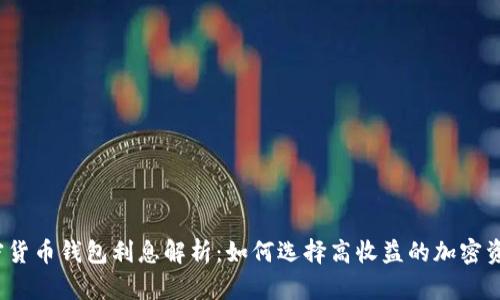 2023年加密货币钱包利息解析:如何选择高收益的加密资产存储方式