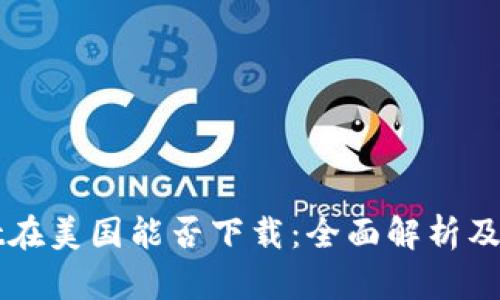 TPWallet在美国能否下载:全面解析及使用指南