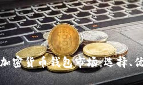 揭秘美国加密货币钱包市场:选择、优势与前景