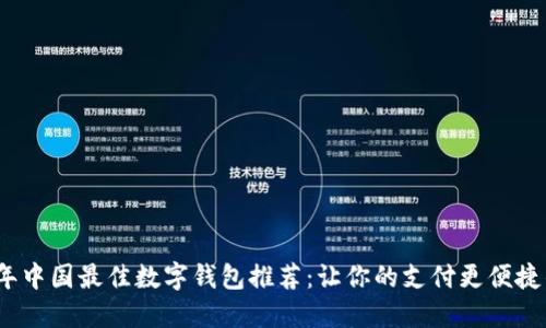 2023年中国最佳数字钱包推荐:让你的支付更便捷的选择
