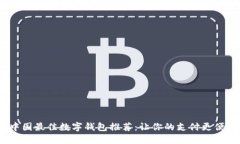 2023年中国最佳数字钱包推