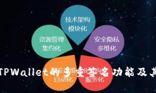 深度剖析TPWallet的多重签名功能及其用户价值