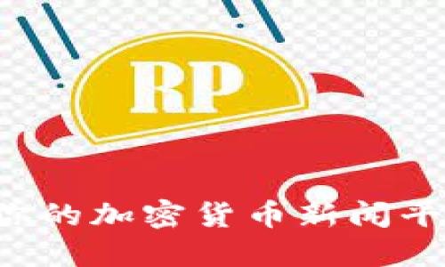 如何选择最适合你的加密货币新闻平台,提高投资收益