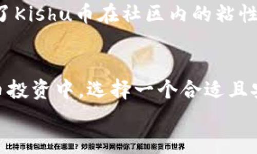   Kishu币是否在TP Wallet上提供分红？深入解读与投资价值分析 / 

 guanjianci Kishu币, TP Wallet, 分红, 加密货币, 投资价值 /guanjianci 

引言
随着加密货币市场的蓬勃发展，越来越多的投资者开始关注各类代币的收益和分红机制。Kishu币作为一种相对新颖的代币，其吸引力不仅在于价格波动，还有其背后的投资价值和回报潜力。尤其是当它与TP Wallet等数字钱包结合时，投资者的关注点也随之而来。那么，Kishu币在TP Wallet上是否能实现分红呢？本文将对此进行深入剖析，并分享一些相关经验和见解。

Kishu币简介
Kishu币是一种社区驱动的加密货币，旨在提供更高的可获得性和用户体验。它的特色在于，无论是新手还是专业投资者，都能通过简单的方式参与其中。Kishu币的引入更多的是为了建立一个更具包容性的社区，而不仅仅是为了赚钱。这一点在其白皮书中得到了明确的阐述。其特有的反映机制，意图创造持币者的财富增值，这也是吸引投资者的重要因素。

分红机制分析
首先需要明确的是，Kishu币本身并没有传统意义上的分红机制。分红通常指的是企业通过分配利润来回馈持股投资者的一种方式。然而，Kishu币采取的是一种更为创新的奖励机制，通常涉及到重投、流动性池以及社区奖励等形式。
在Kishu币的情况下，持有者可以通过“持币生息”来获得利益。这意味着，投资者只需保持Kishu币在其钱包中，而根据市场的流动性和其他因素，可能会获得一定的奖励。这种方式虽然与传统的分红有所不同，但在区块链的生态下依然是一个颇具吸引力的投资选项。

TP Wallet介绍
TP Wallet作为一种多功能的数字钱包，提供了存储、交易及管理各种加密资产的解决方案。用户可以轻松地在TP Wallet内管理Kishu币等多种代币。TP Wallet的安全性、用户友好性以及便捷性，令其在加密货币爱好者中广受欢迎。
在TP Wallet中，除了便于管理资产，用户还可以利用其提供的多项功能，例如DApp浏览、兑换和流动性挖掘等。由于其开放性，TP Wallet也成为了Kishu币等新兴代币的理想储存方式。

Kishu币与TP Wallet的结合
将Kishu币存储在TP Wallet中，很多用户会关心是否能够享受到