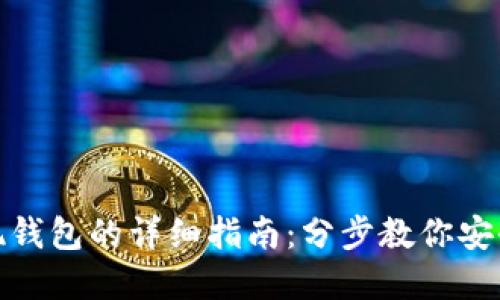 数字货币提现钱包的详细指南:分步教你安全操作与收益